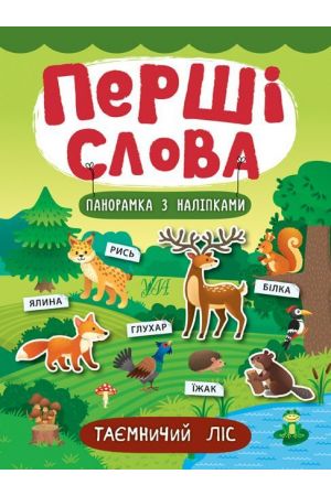 -taemnichij-lis-pershi-slova