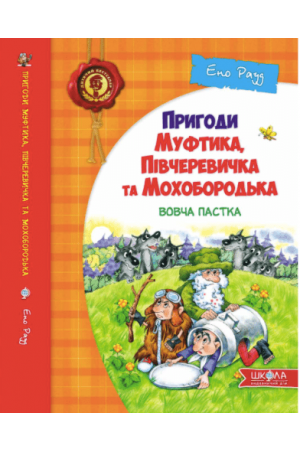 -vovcha-pastka-pryhody-muftyka-pivcherevychka-ta-mokhoborodka-