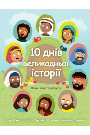 10 днів великодньої історії