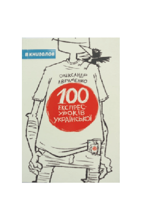 100-ekspres-urokiv-ukrainskoi