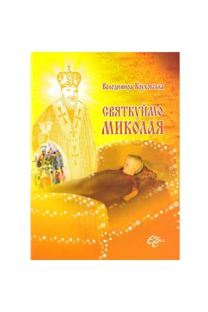 15-sviatkuimo-mykolaia