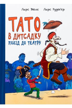 26 Тато в дитсадку. Похід до театру
