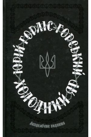 26 Холодний Яр