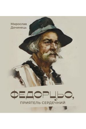 26 Федорцьо, приятель сердечний