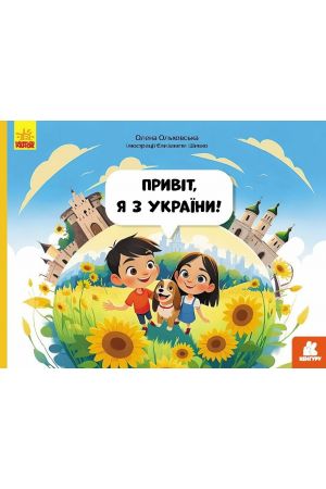 27 Привіт, я з України!