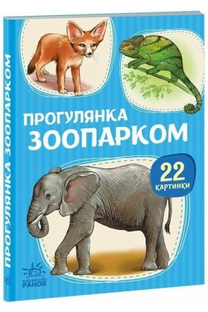 22 картинки. Прогулянка зоопарком