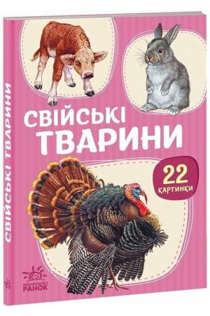 22 картинки. Свійські тварини