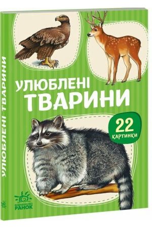 22 картинки. Улюблені тварини