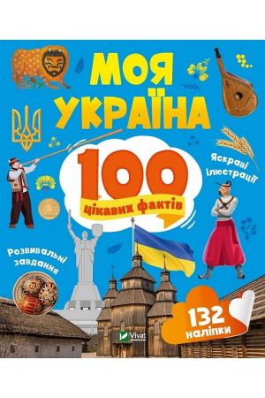 100-tsikavykh-faktiv-moia-ukraina
