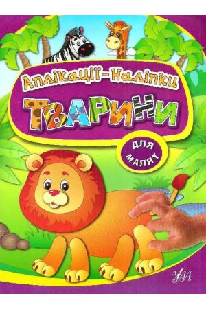 aplikatsii-nalipky-tvaryny