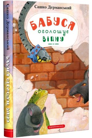 27* Бабуся оголошує війну