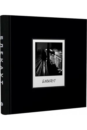 blekaut-khroniky-nashoho-zhyttia-pid-chas-viiny-rosii-proty-ukrainy