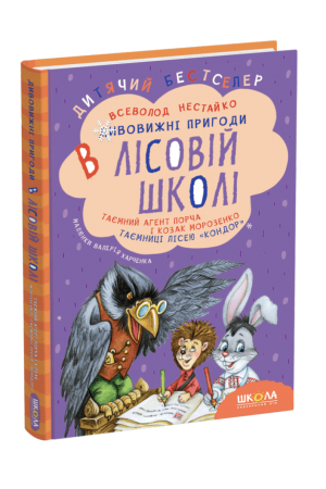 dyvovyzhni-pryhody-v-lisovii-shkoli-taiemnychyi-ahent-porcha-i-kozak-morozenko