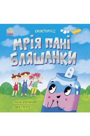 ekoistorii-mriia-pani-bliashanky