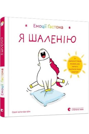 27 Емоції Ґастона. Я шаленію