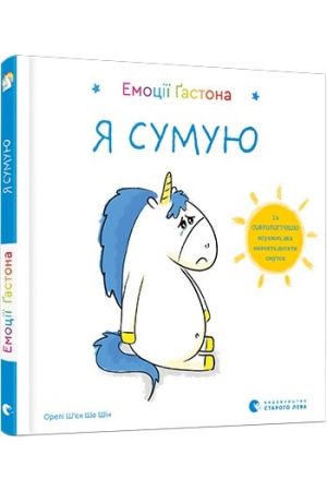 27 Емоції Ґастона. Я сумую