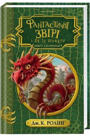 27 Фантастичні звірі і де їх шукати Ньют Скамандер