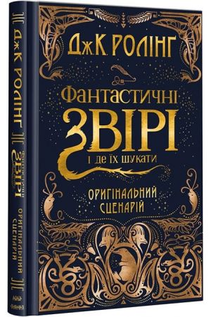 27 Фантастичні звірі і де їх шукати Оригінальний сценарій