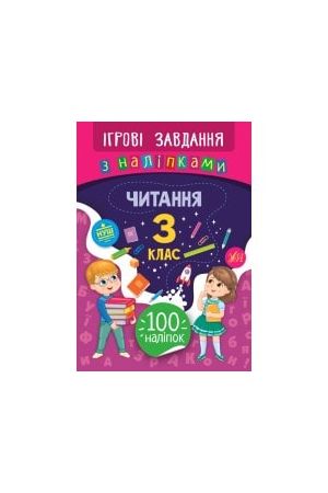 ihrovi-zavdannia-z-nalipkamy-chytannia-3-klas