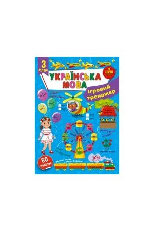 ihrovyi-trenazher-ukrainska-mova-3-klas