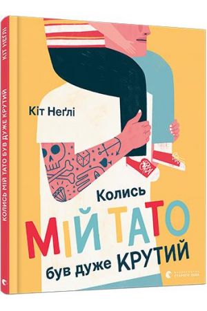 27 Колись мій тато був дуже крутий