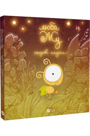 liuba-zhu-sadovi-kazky