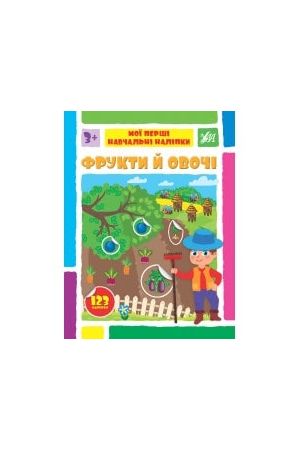 moi-pershi-navchalni-nalipky-fruktu-i-ovochi