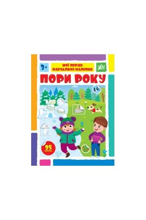 moi-pershi-navchalni-nalipky-pory-roku