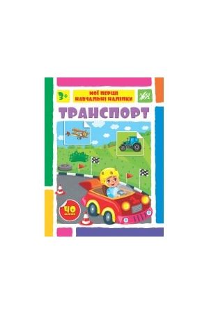 moi-pershi-navchalni-nalipky-transport