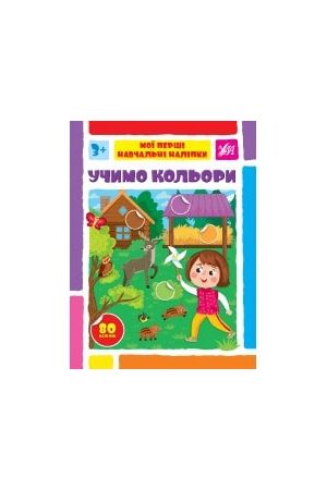 moi-pershi-navchalni-nalipky-uchymo-koliory