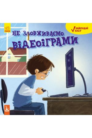 ne-zlovzhyvaiemo-videoihramy