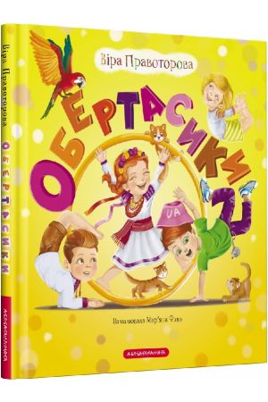 27 Обертасики