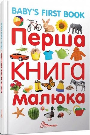 persha-knyha-maliuka-baby's-first-book