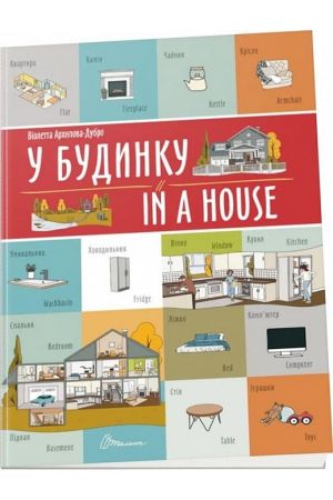 u-budynku-іn-a-house