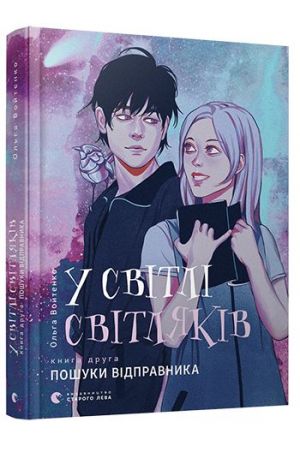 27 У світлі світляків Книга 2 Пошуки відправника