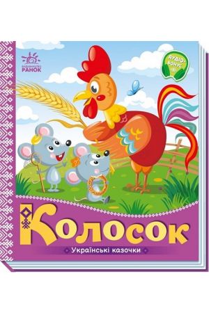 ukrainski-kazochky-kolosok