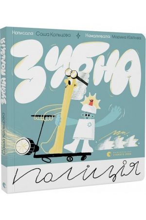 27* Зубна поліція