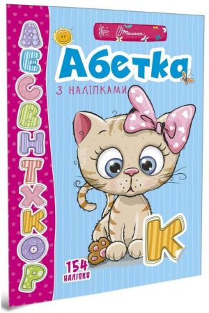 25 Абетка з наліпками 1