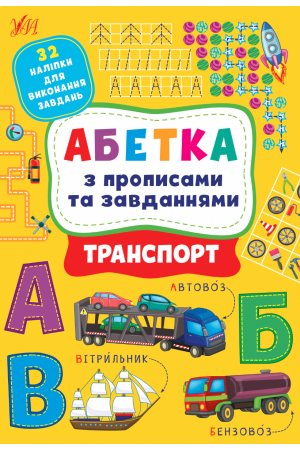 24 Абетка з прописами та завданнями