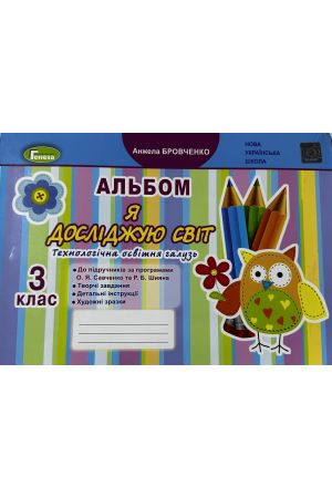 24 Альбом Я досліджую світ 3 кл 1