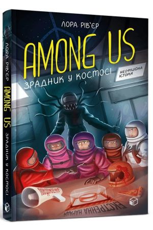 27 Among Us. Зрадник у космосі