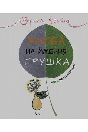 27 Ангел на ймення Грушка. Дітям про Голодомор