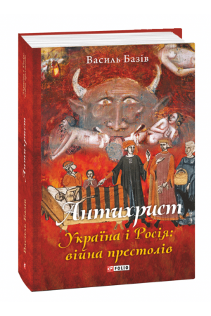 26 Антихрист. Україна і Росія: війна престолів