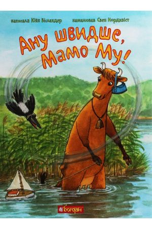 27 Ану швидше, Мамо Му!