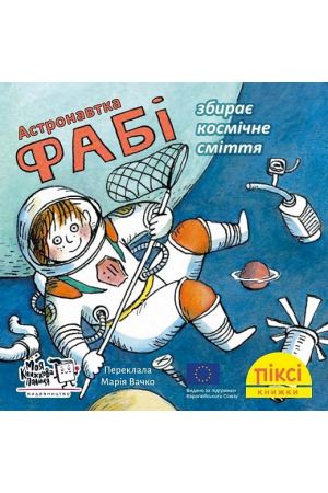 27 Піксі Астронавтка Фабі збирає  космічне сміття