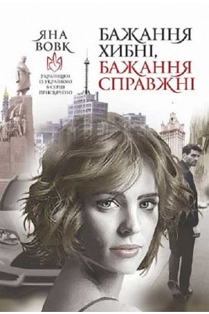 26 Бажання хибні, бажання справжні