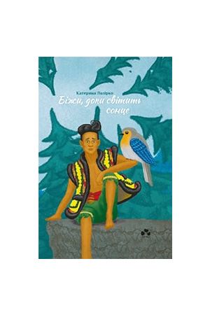 27 Біжи, доки світить сонце