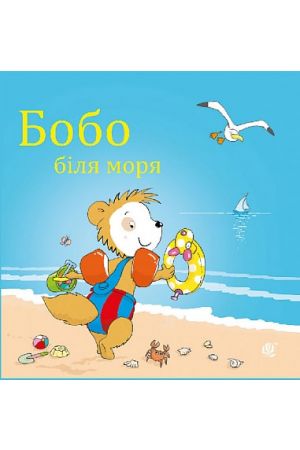 27 Бобо біля моря