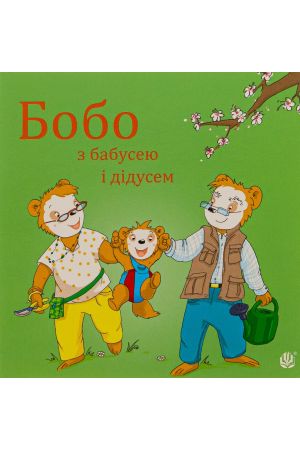 27 Бобо з бабусею і дідусем