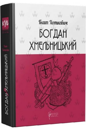 26 Богдан Хмельницький Тетралогія